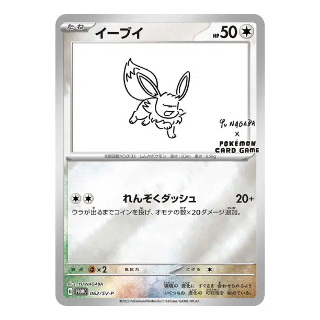 PSA10 イーブイ YU NAGABA EEVEE PROMO 062/SVP Eevee — 062/SV-P | Yu Nagaba × Pokémon Card Game Promo | Japanese