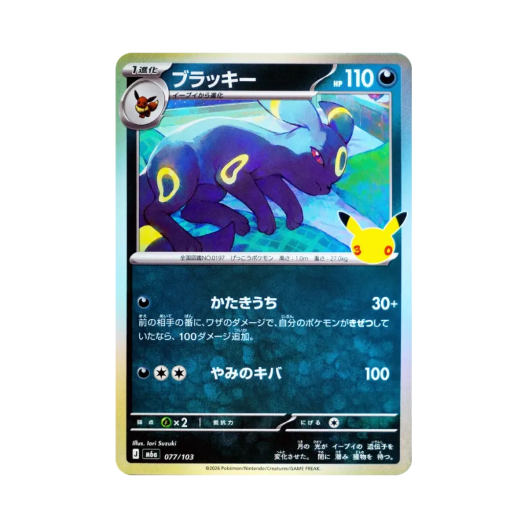 Umbreon (sleeping) (ブラッキー) 077/103