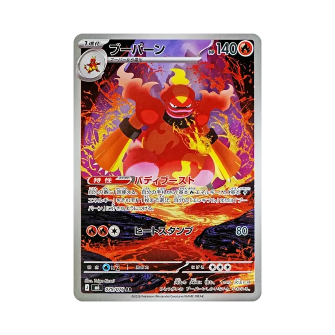 Magmortar (ブーバーン) 079/076